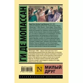 Милый друг. Мопассан Г.Д.