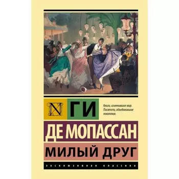 Милый друг. Мопассан Г.Д.