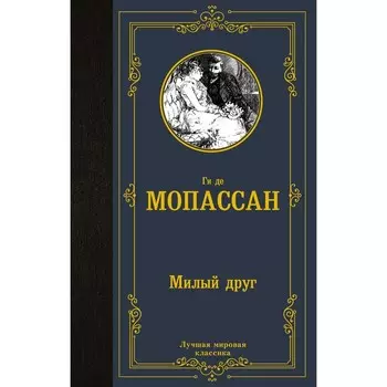 Милый друг. Мопассан Г. де