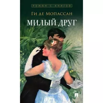 Милый друг. Мопассан Г., де