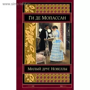 Милый друг. Новеллы. Мопассан Г. де