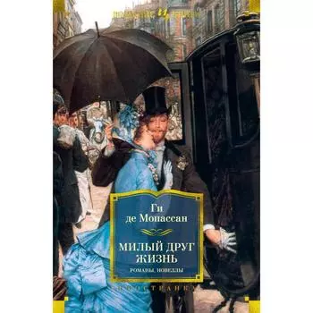 Милый друг. Жизнь. Романы, новеллы. Мопассан Ги де