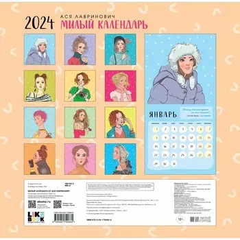 Милый календарь от Аси Лавринович. Календарь настенный на 2024 год, 30х30 см