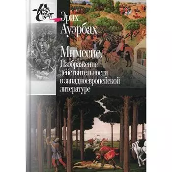 Мимесис. Изображение действительности в западно- европейской литературе. 2-е издание, исправлено. Ауэрбах Э.