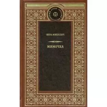 Мимочка: роман, рассказы. Микулич В.