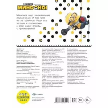Миньоны. Лучшие друзья. Игры, задания, головоломки