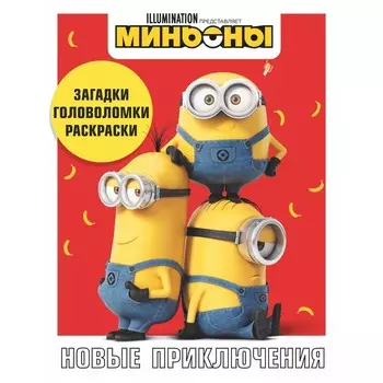 Миньоны. Новые приключения. Игры, задания, головоломки