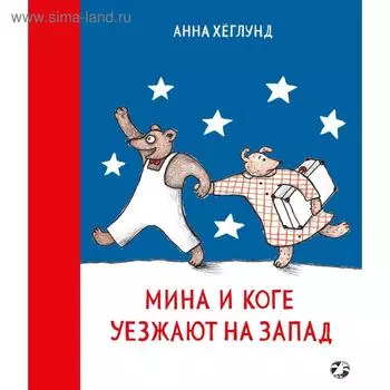 Мина и Коге уезжают на запад. Хёглунд Анна