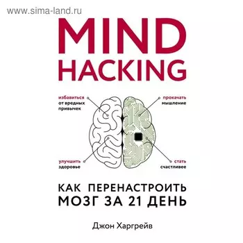 Mind hacking. Как перенастроить мозг за 21 день. Харгрейв Д.