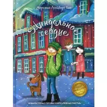 Миндальное сердце: повесть. Лундберг Хан Ч.