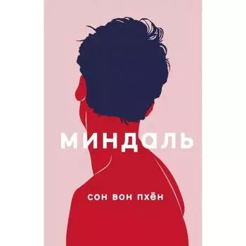 Миндаль. Сон Вон Пхён