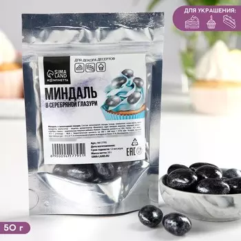 Миндаль в серебрянной глазури, 50 г.