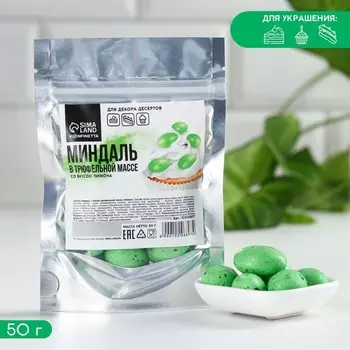 Миндаль в трюфельной массе со вкусом лимона для десертов, тортов и капкейков, 50 г.
