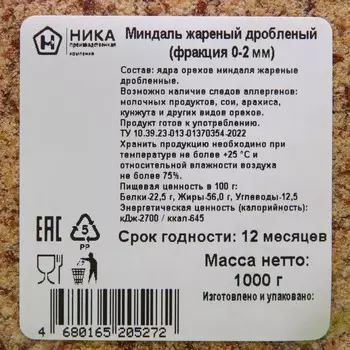 Миндаль жареный дробленый, 1 кг