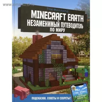 Minecraft Earth. Незаменимый путеводитель по миру. Филлипс Т.