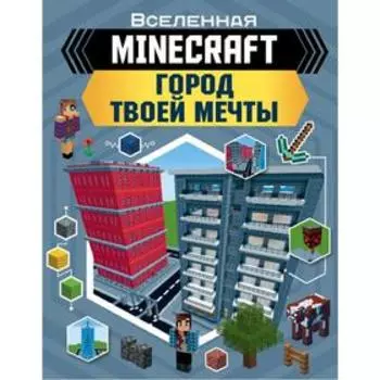 MINECRAFT. Город твоей мечты