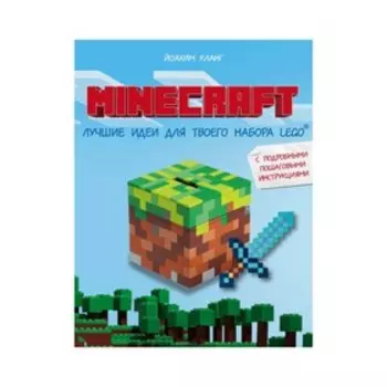 Minecraft. Лучшие идеи для твоего набора Lego. Кланг Й.