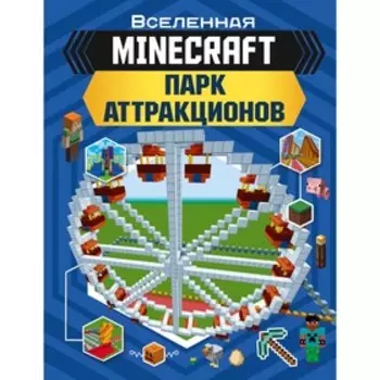 MINECRAFT. Парк аттракционов. Руни Э.