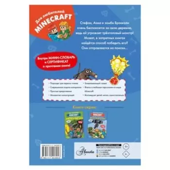 Minecraft. Первое чтение. Монстр! Смотри не упади. Вольц Хайко