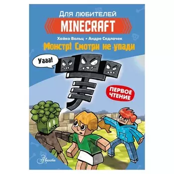 Minecraft. Первое чтение. Монстр! Смотри не упади. Вольц Хайко