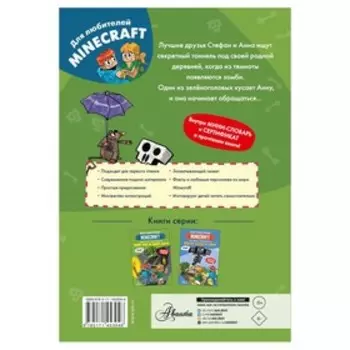 Minecraft. Первое чтение. Зомби! Пока не придёт доктор. Вольц Хайко