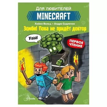 Minecraft. Первое чтение. Зомби! Пока не придёт доктор. Вольц Хайко