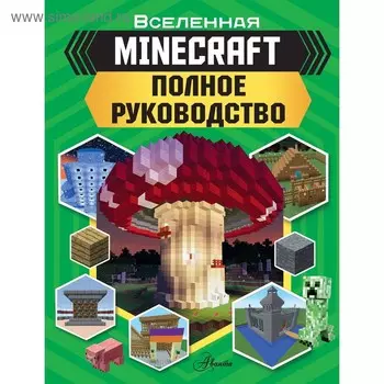 MINECRAFT. Полное руководство. Стэнли Д.