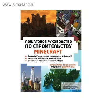 Minecraft. Пошаговое руководство по строительству. Керни К., Стровоз Я.