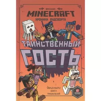 Minecraft "Таинственный гость. Хроники Вудсворта."