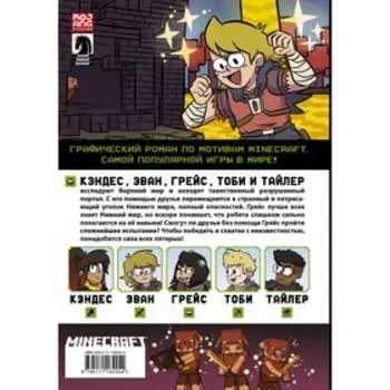 Minecraft. Том 3. Графический роман. Монстр С., Грэйли С., Хилл Д.