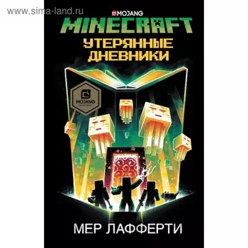 Minecraft: Утерянные дневники