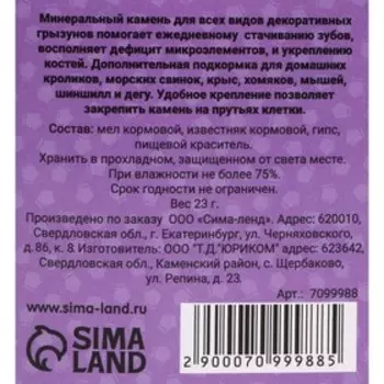 Минеральный камень «Пижон» для грызунов, апельсин, 23 г