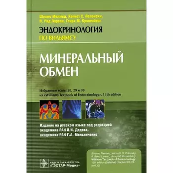 Минеральный обмен. Ларсен П.Р., Малмед Ш., Полонски К.С.