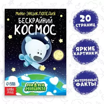 Мини-энциклопедия «Бескрайний космос», 20 стр., 12 17 см, Ми-Ми-Мишки