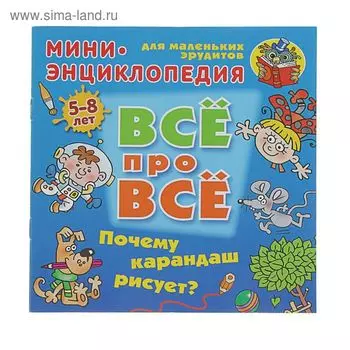 Почему карандаш рисует? Мини-энциклопедия для маленьких эрудитов. Колодинский Д.