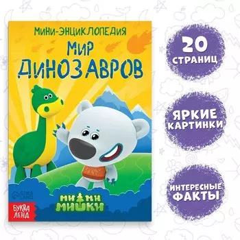 Мини-энциклопедия «Мир динозавров», 20 стр., 12 17 см, Ми-Ми-Мишки