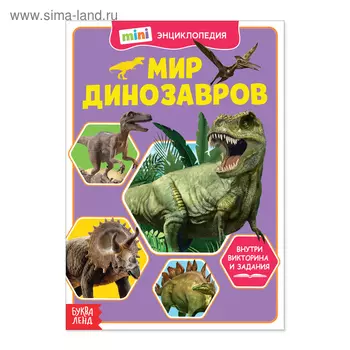 Мини-энциклопедия «Мир динозавров», 20 стр.