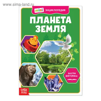 Мини-энциклопедия «Планета Земля», 20 стр.