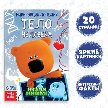Мини-энциклопедия «Тело человека», 20 стр., 12 17 см, Ми-Ми-Мишки