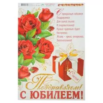 Мини-гирлянда "С Юбилеем!" красные розы, подарок