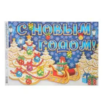 Мини-гирлянда "С Новым Годом!" сани, елки