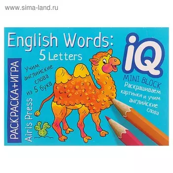 Мини-книжки. English. Учим слова из 5 букв. (English Words: 5 Letters)