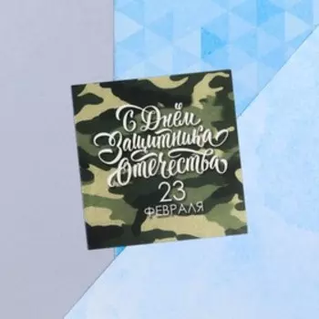 Мини-открытка «23 февраля», камуфляж, 7 х 7 см