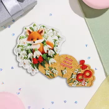 Мини-открытка "8 Марта" глиттер, лисёнок, 16,5х10 см