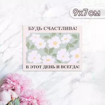 Мини-открытка "Будь счастлива в этот день и всегда!" 9 х 7 см