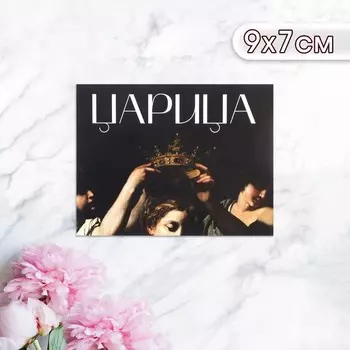 Мини-открытка «Царица», 97 см