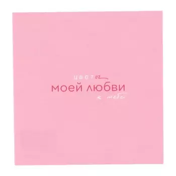 Мини-открытка «Цвет моей любви к тебе» розовый фон, 7.57.5 см