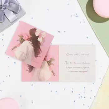 Мини-открытка "Для тебя!" девушка, 7,5 х 7,5 см