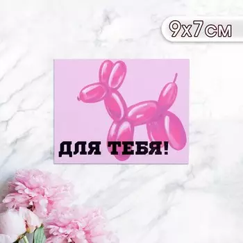 Мини-открытка «Для тебя!», 97 см