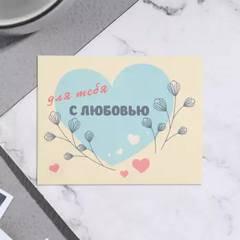 Мини-открытка «Для тебя! С любовью!», 79 см
